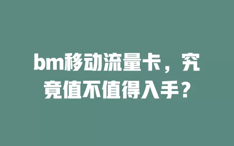 bm移动流量卡，究竟值不值得入手？