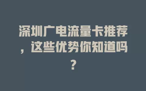 深圳广电流量卡推荐，这些优势你知道吗？