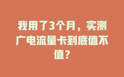 我用了3个月，实测广电流量卡到底值不值？