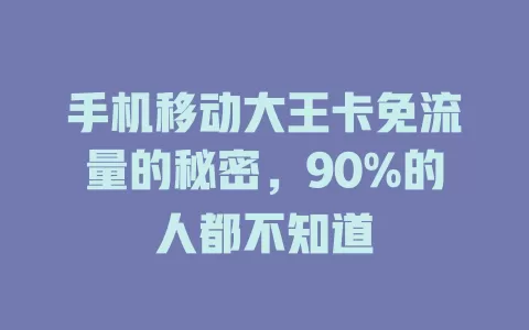 手机移动大王卡免流量的秘密，90%的人都不知道