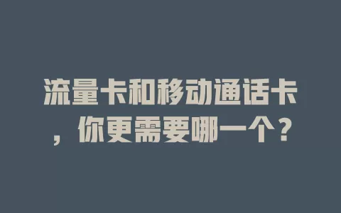 流量卡和移动通话卡，你更需要哪一个？