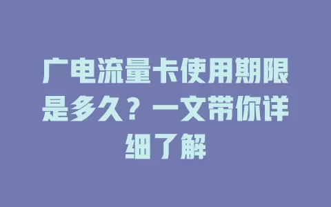 广电流量卡使用期限是多久？一文带你详细了解