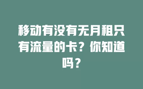 移动有没有无月租只有流量的卡？你知道吗？