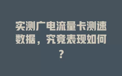 实测广电流量卡测速数据，究竟表现如何？