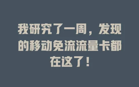 我研究了一周，发现的移动免流流量卡都在这了！