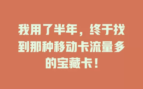 我用了半年，终于找到那种移动卡流量多的宝藏卡！