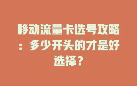 移动流量卡选号攻略：多少开头的才是好选择？