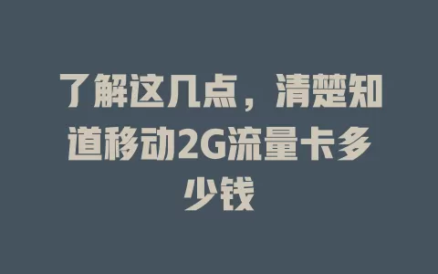 了解这几点，清楚知道移动2G流量卡多少钱