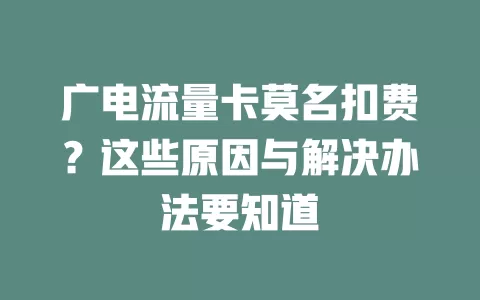 广电流量卡莫名扣费？这些原因与解决办法要知道