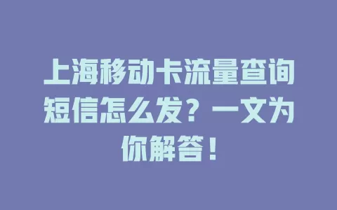 上海移动卡流量查询短信怎么发？一文为你解答！