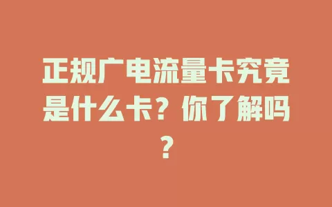 正规广电流量卡究竟是什么卡？你了解吗？