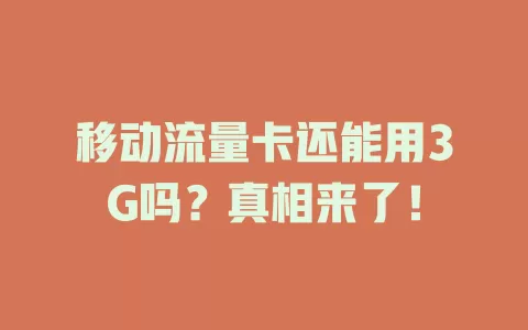 移动流量卡还能用3G吗？真相来了！