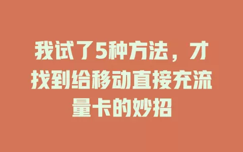 我试了5种方法，才找到给移动直接充流量卡的妙招