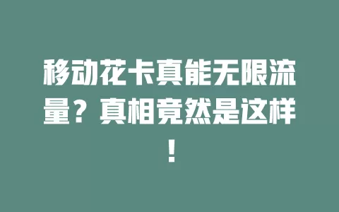移动花卡真能无限流量？真相竟然是这样！