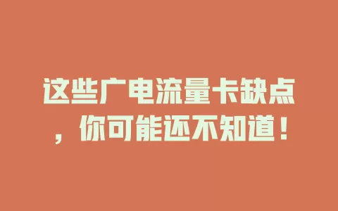 这些广电流量卡缺点，你可能还不知道！