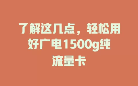 了解这几点，轻松用好广电1500g纯流量卡
