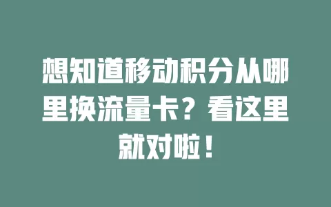 想知道移动积分从哪里换流量卡？看这里就对啦！