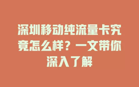 深圳移动纯流量卡究竟怎么样？一文带你深入了解