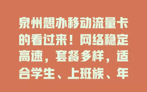 泉州想办移动流量卡的看过来！网络稳定高速，套餐多样，适合学生、上班族、年轻人，多场景好用，满足多样需求