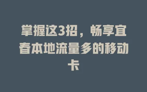 掌握这3招，畅享宜春本地流量多的移动卡