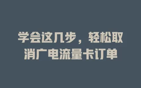 学会这几步，轻松取消广电流量卡订单