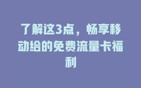 了解这3点，畅享移动给的免费流量卡福利
