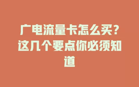 广电流量卡怎么买？这几个要点你必须知道