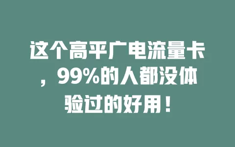这个高平广电流量卡，99%的人都没体验过的好用！