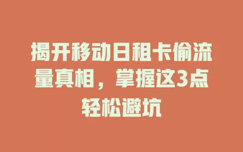 揭开移动日租卡偷流量真相，掌握这3点轻松避坑