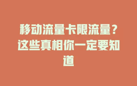 移动流量卡限流量？这些真相你一定要知道