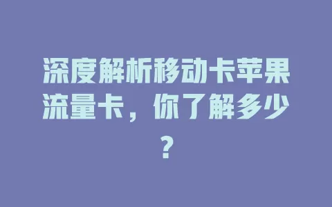 深度解析移动卡苹果流量卡，你了解多少？