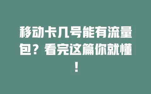 移动卡几号能有流量包？看完这篇你就懂！