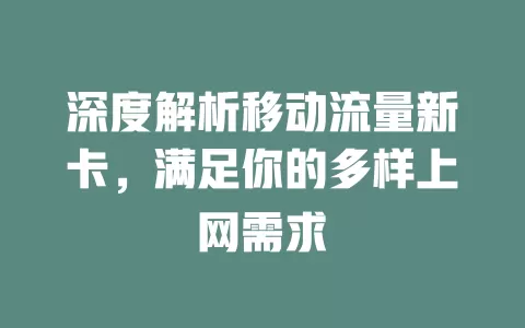 深度解析移动流量新卡，满足你的多样上网需求