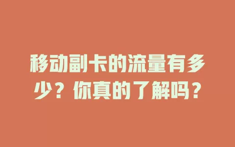 移动副卡的流量有多少？你真的了解吗？