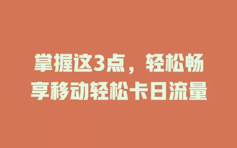掌握这3点，轻松畅享移动轻松卡日流量