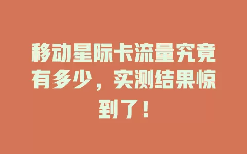 移动星际卡流量究竟有多少，实测结果惊到了！