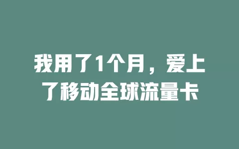 我用了1个月，爱上了移动全球流量卡