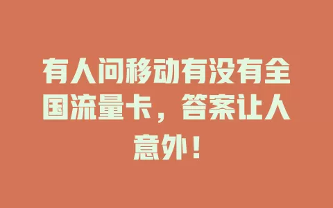 有人问移动有没有全国流量卡，答案让人意外！