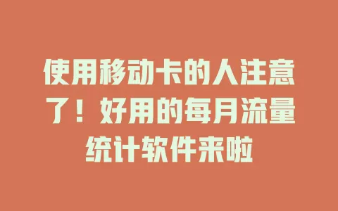 使用移动卡的人注意了！好用的每月流量统计软件来啦