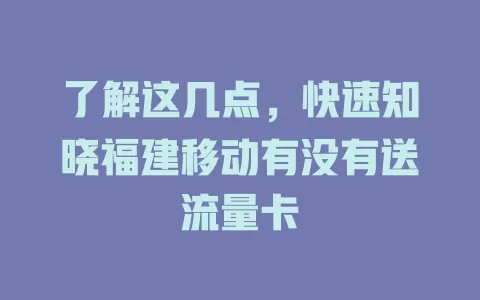 了解这几点，快速知晓福建移动有没有送流量卡