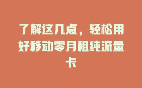 了解这几点，轻松用好移动零月租纯流量卡
