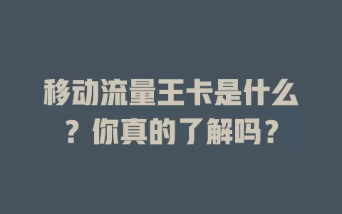 移动流量王卡是什么？你真的了解吗？