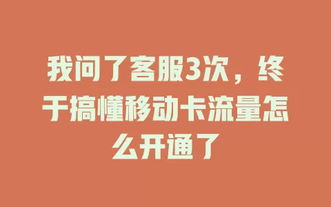 我问了客服3次，终于搞懂移动卡流量怎么开通了