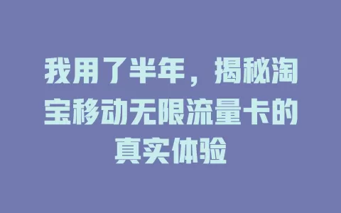 我用了半年，揭秘淘宝移动无限流量卡的真实体验