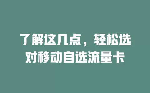 了解这几点，轻松选对移动自选流量卡