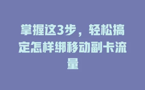 掌握这3步，轻松搞定怎样绑移动副卡流量
