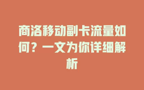 商洛移动副卡流量如何？一文为你详细解析