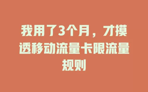 我用了3个月，才摸透移动流量卡限流量规则
