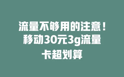 流量不够用的注意！移动30元3g流量卡超划算
