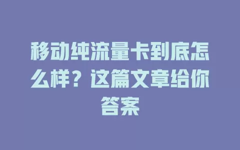 移动纯流量卡到底怎么样？这篇文章给你答案